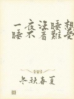 一夜没睡想睡还睡不着难受