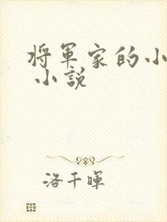 将军家的小娇娘 小说