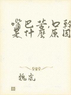 嘴巴苦,口干,是什么原因