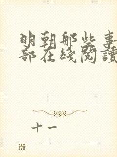 明朝那些事第四部在线阅读封面