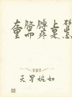 左胳膊上臂肌肉里面疼是怎么回事