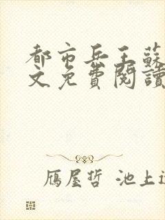 都市兵王苏锐全文免费阅读