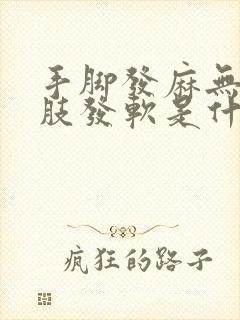 手脚发麻无力四肢发软是什么病