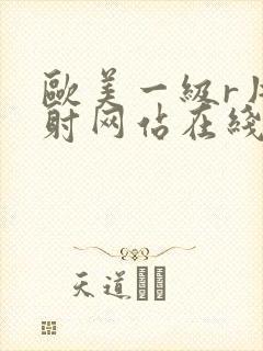 欧美一级r片内射网站在线观看