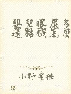 婴儿眼屎多且黄还粘稠怎么办