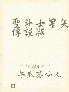 圣斗士星矢正义传说版
