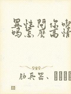 异性问你吃饭了吗怎么高情商回复