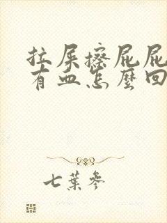 拉屎擦屁屁时候有血怎么回事