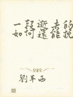 一段逝去的感情如何还能挽回