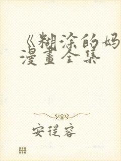 《糊涂的妈妈》漫画全集封面