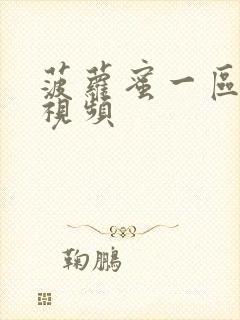 菠萝蜜一区二区视频封面