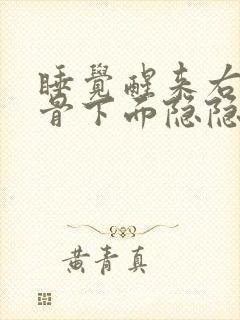 睡觉醒来右边肋骨下面隐隐作痛