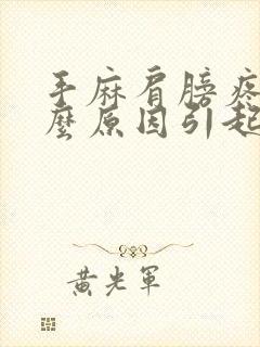 手麻肩膀疼是什么原因引起的封面