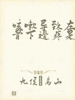 咳嗽导致左边肋骨下边疼是怎么回事