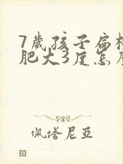 7岁孩子扁桃体肥大3度怎么办