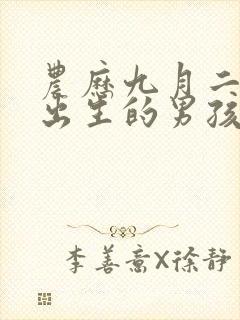 农历九月二十五出生的男孩命运