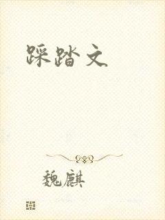 踩踏文