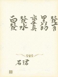 白发变黑发的洗发水真的有效吗封面