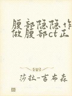 腹部隐隐作痛去做腹部ct正常