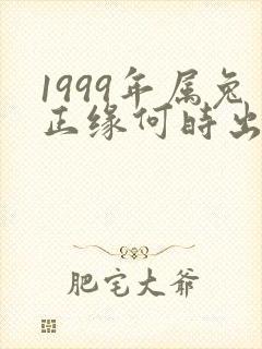 1999年属兔正缘何时出现