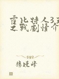 霍比特人3五军之战剧情介绍