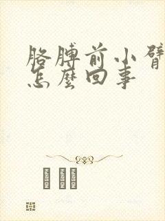 胳膊前小臂疼是怎么回事