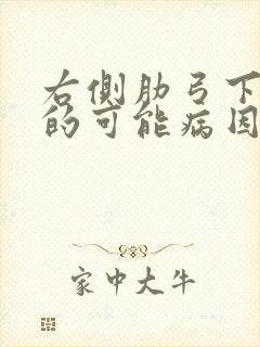 右侧肋弓下疼痛的可能病因封面