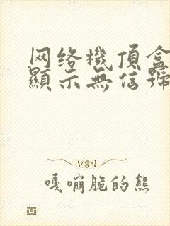 网络机顶盒电视显示无信号封面