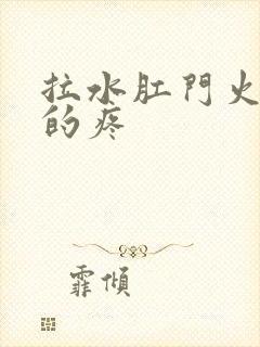 拉水肛门火辣辣的疼封面