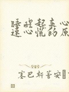 睡醒起来心跳加速心慌的原因是什么