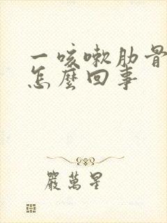 一咳嗽肋骨就疼怎么回事