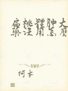 扁桃体肿大吃了药没用怎么办