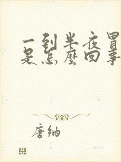 一到半夜胃就疼是怎么回事