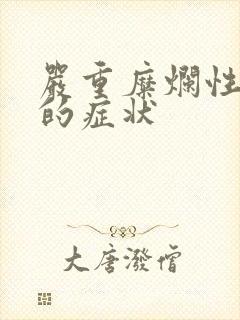 严重糜烂性胃炎的症状