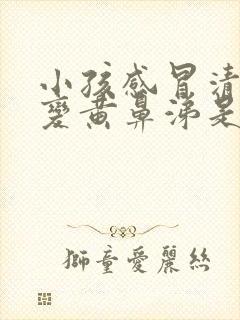 小孩感冒清鼻涕变黄鼻涕是怎么回事