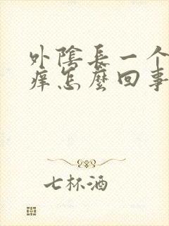 外阴长一个疙瘩痒怎么回事