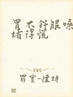 胃不舒服嗓子眼堵得慌封面