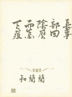 下面阴部长了痘痘怎么回事封面