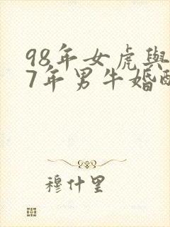 98年女虎与97年男牛婚配好吗封面