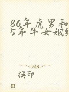 86年虎男和85年牛女姻缘