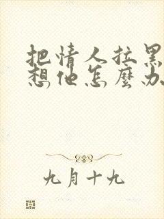 把情人拉黑了又想他怎么办封面