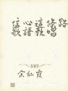 信心这条路歌词歌谱教唱