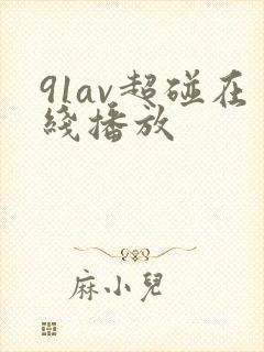 91av超碰在线播放