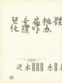 儿童扁桃体反复化脓咋办封面