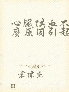 心脏供血不足什么原因引起的