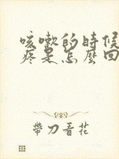 咳嗽的时候右胸疼是怎么回事