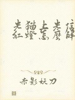 光猫上光信号闪红灯怎么解决