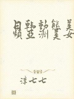 日韩动态美女视频亚洲美女在线观看