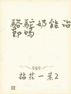 骆驼奶能治肺结节吗封面