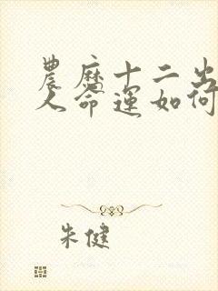 农历十二出生的人命运如何